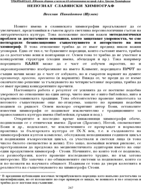 Непознат славянски химнограф