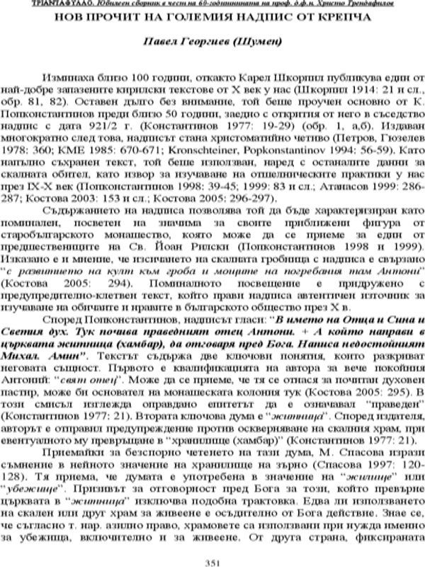 Нов прочит на големия надпис от Крепча