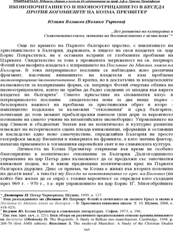 Иконопочитанието и иконоотрицанието в "Беседа против богомилите" на Козма Презвитер