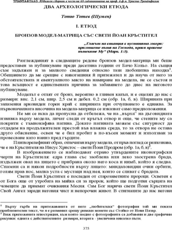 Два археологически етюда