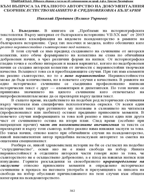 Към въпроса за реалното авторство на документалния сборник Естествознанието в средновековна България