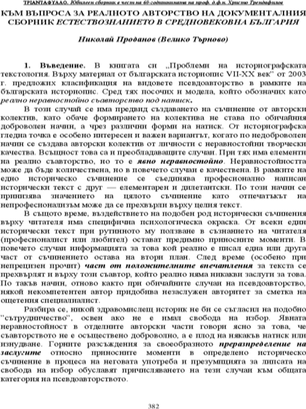 Към въпроса за реалното авторство на документалния сборник Естествознанието в средновековна България