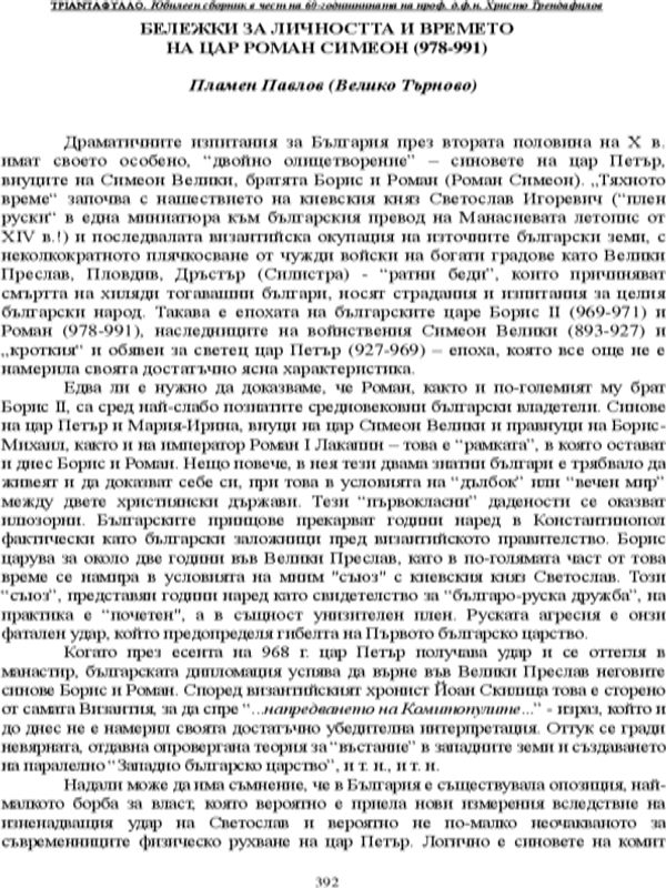 Бележки за личността и времето на цар Роман Симеон (978-991 A.D.)