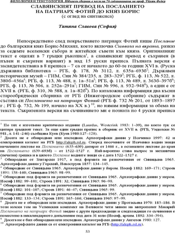 Славянският превод на Посланието на патриарх Фотий до княз Борис