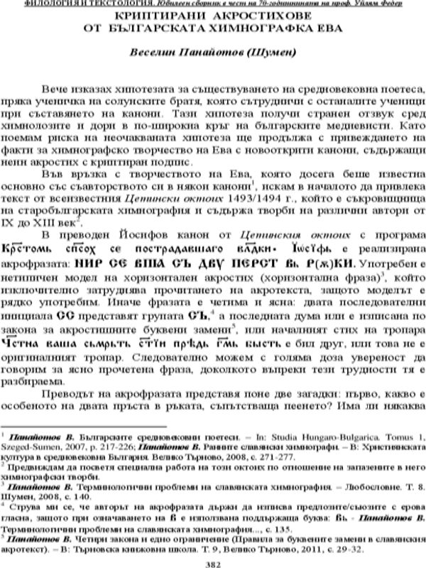 Криптирани акростихова от българската химнографка Ева