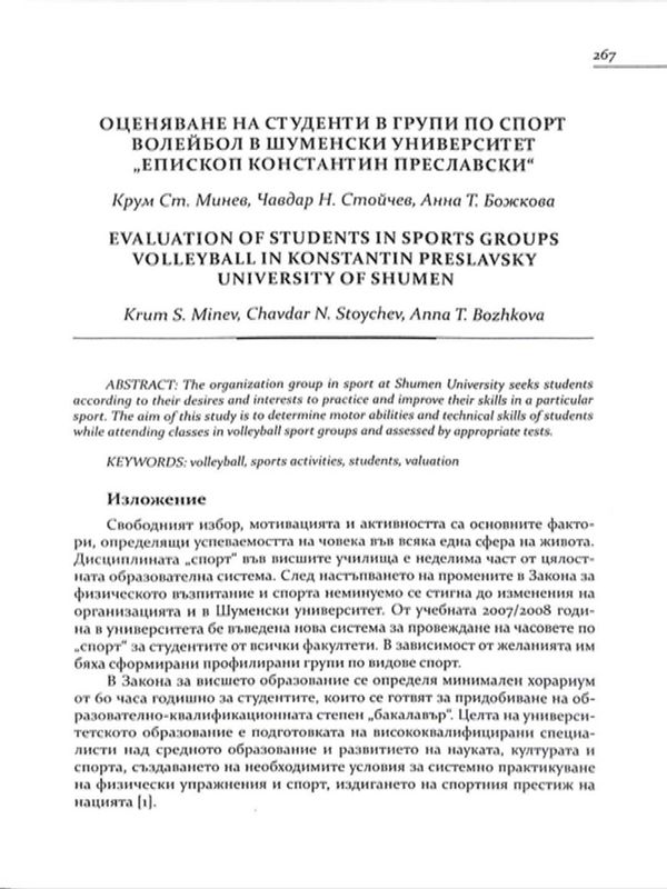Оценяване на студенти в групи по спорт волейбол в Шуменския университет "Епископ Константин Преславски"