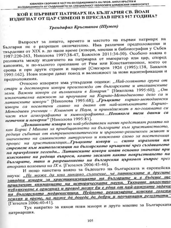 Кой е първият патриарх на България св. Йоан издигнат от цар Симеон в Преслав през 917 година?
