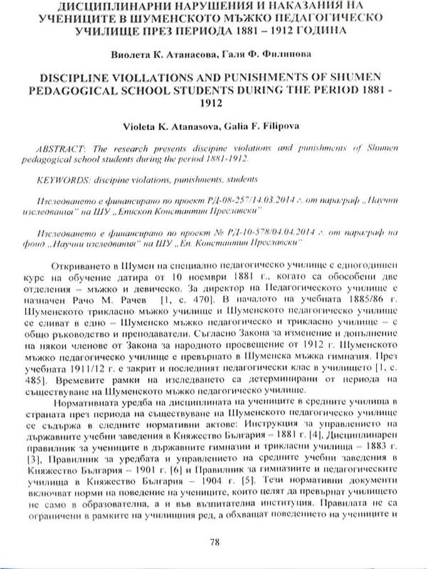 Дисциплинарни нарушения и наказания на учениците в Шуменското мъжко педагогическо училище през периода 1881-1909 година