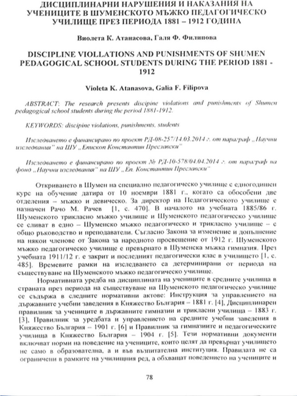Дисциплинарни нарушения и наказания на учениците в Шуменското мъжко педагогическо училище през периода 1881-1909 година