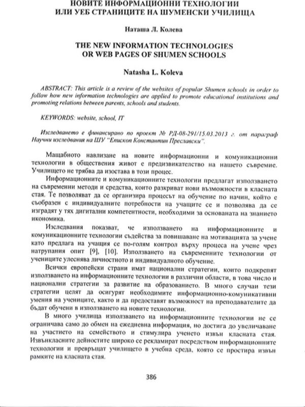 Новите информационни технологии или уеб страниците на шуменските училища
