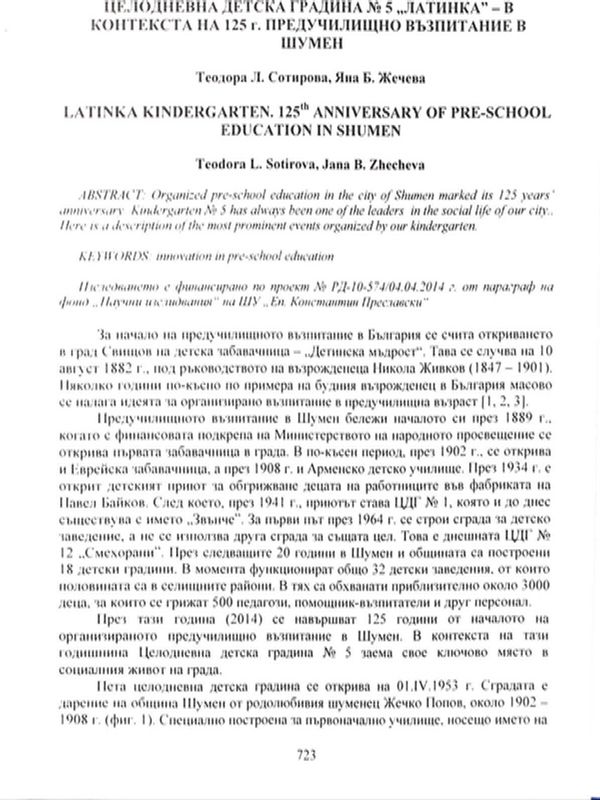 Целодневна детска градина № 5 "Латинка" - в контекста на 125 г. предучилищно възпитание н Шумен