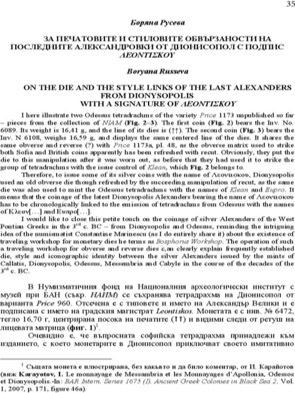 За печатовите и стиловите обвързаности на последните александровки от Дионисопол с подпис
