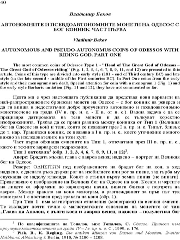 Автономните и псевдоантономните монети на Одесос с бог конник