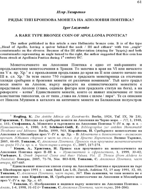 Рядък тип бронзова монета на Аполония Понтика?