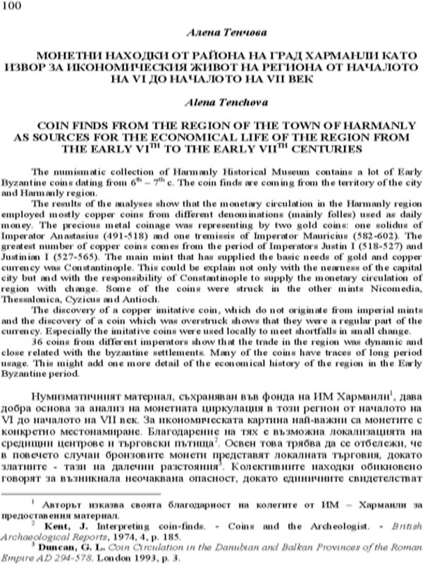 Монетни находки от района на град Харманли като извор за икономическия живот на региона от началото на VI до началото на VII век