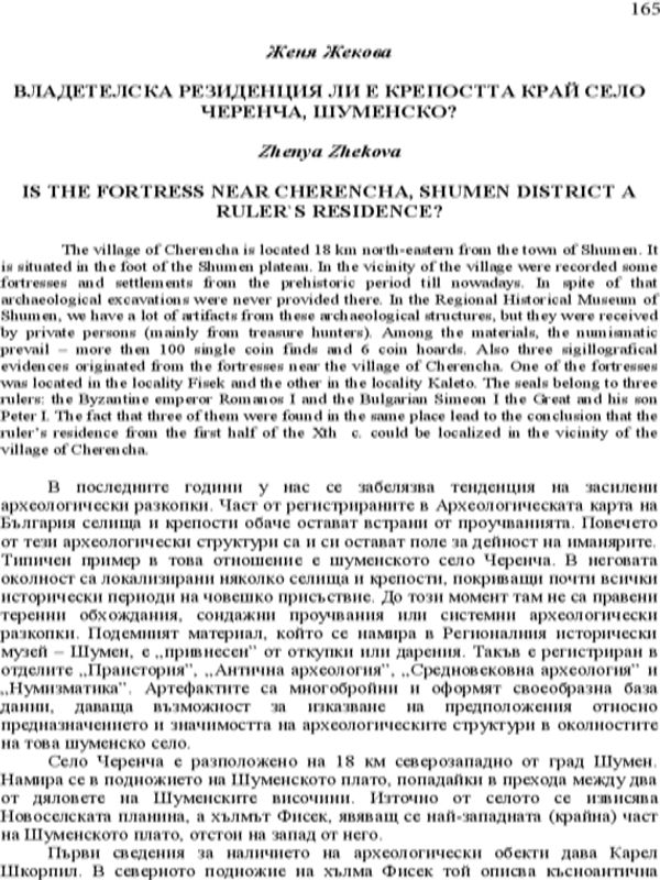 Владетелска резиденция ли е крепостта край село Черенча, Шуменско?