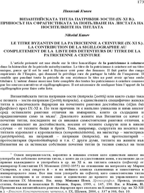 Византийската титла патрикия-зости (IX-XI в.), приносът на сфрагистиката за попълване на листата на носителите на титлата