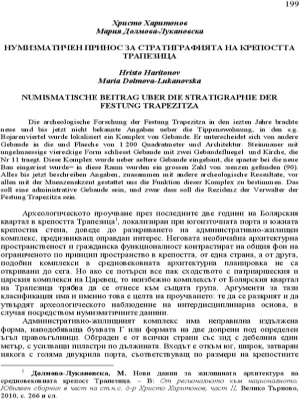 Нумизматичен принос за стратиграфията на крепостта Трапезица
