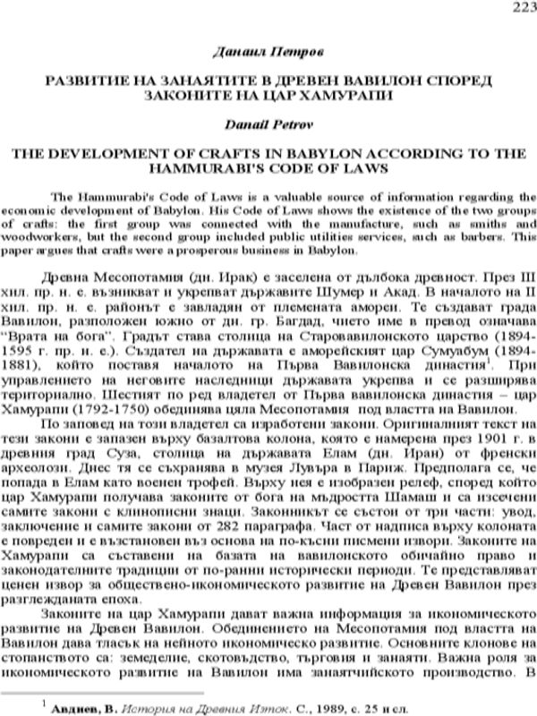 Развитие на занаятите в древен Вавилон според законите на Хамурапи