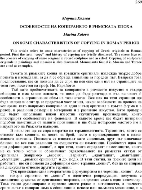Особености на копирането в римската епоха