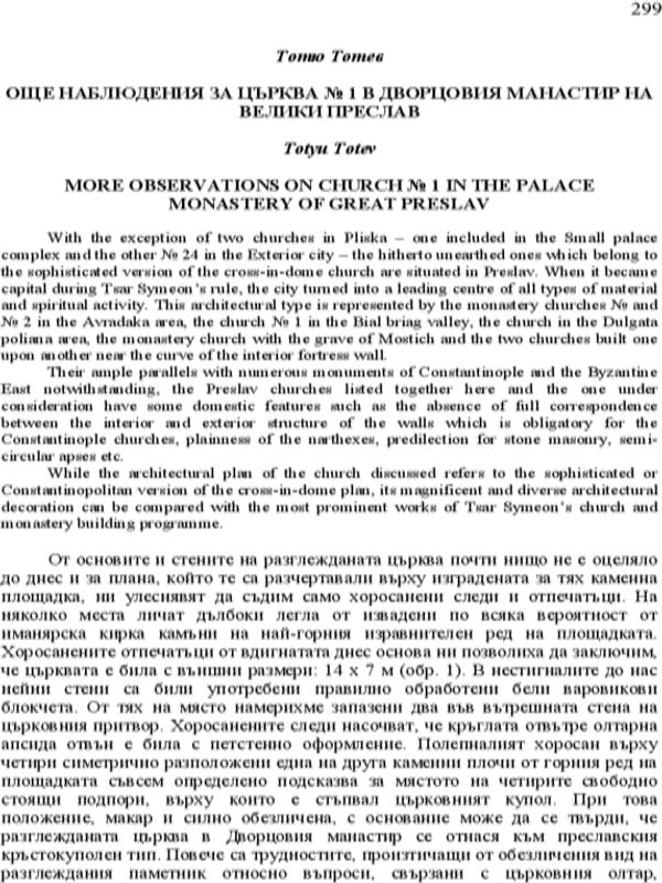 Още наблюдения за църква №1 в дворцовия манастир на Велики Преслав