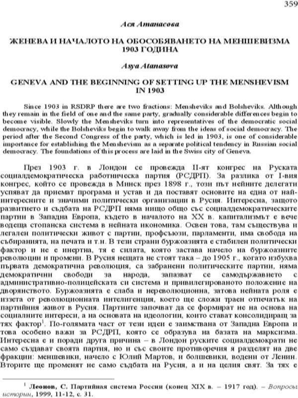 Женева и началото на обособяването на меншевизма