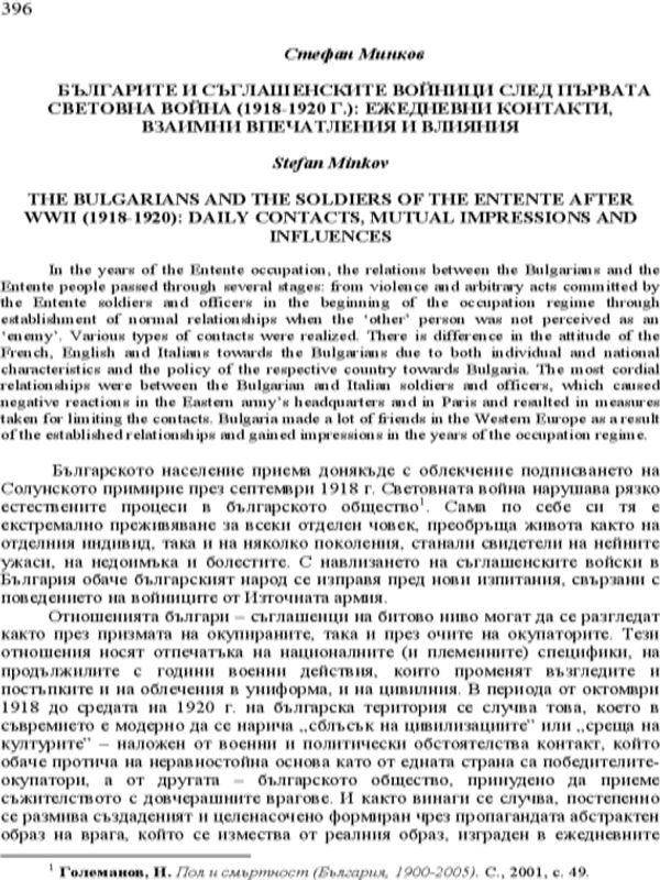 Българите и съглашенските войници след Първата световна война (1918-1920 г.): ежедневни контакти, взаимни впечатления и влияния