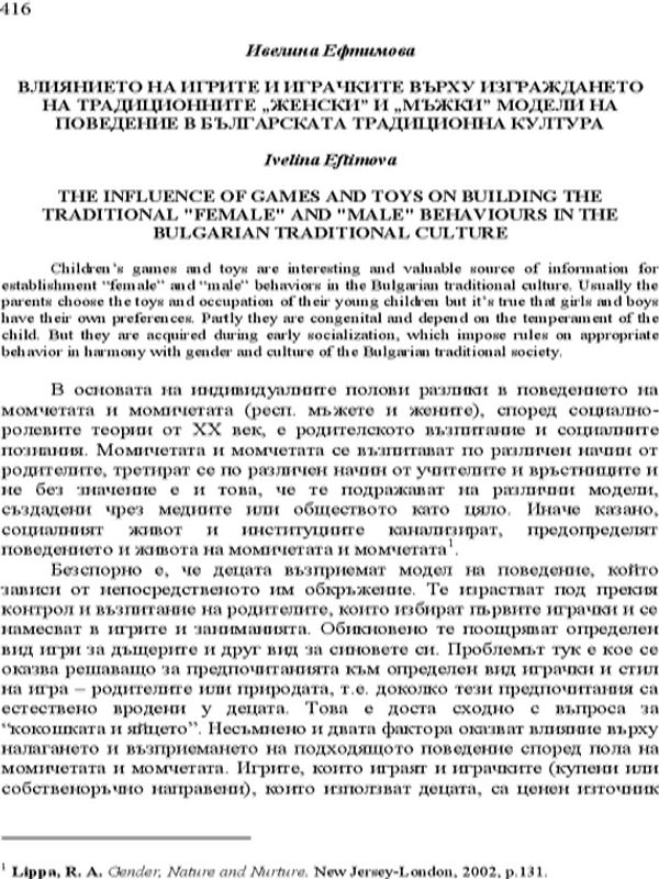 Влиянието на игрите и играчките върху изграждането на традиционните "женски" и "мъжки" модели на поведение в българската традиционна култура