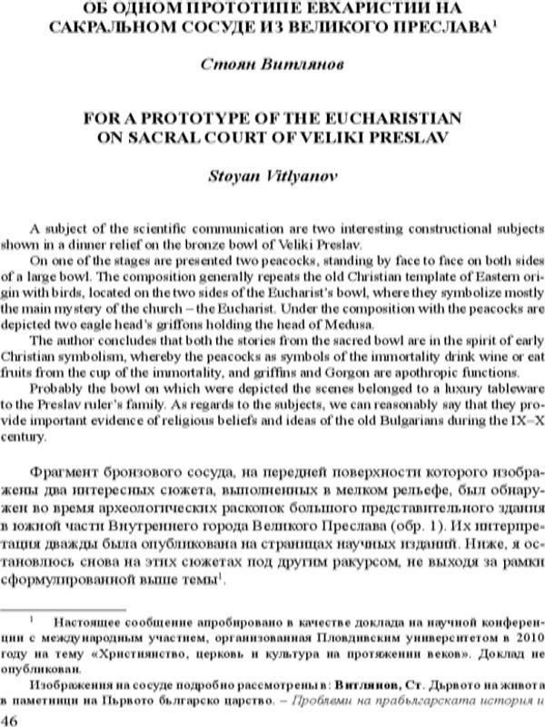 Об одном прототипе евхаристии на сакральном сосуде из Великого Преслава