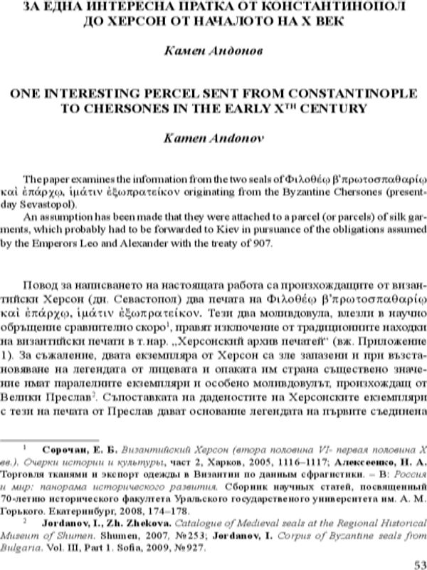 За една интересна пратка от Константинопол до Херсон от началото на X век
