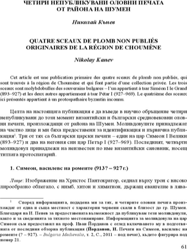 Четири непубликувани оловни печата от района на Шумен
