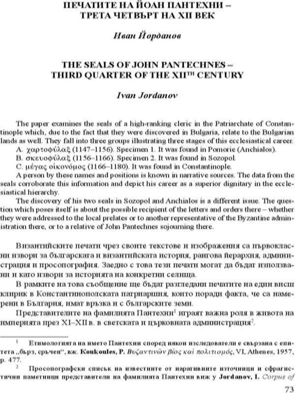 Печатите на Йоан Пантехни-трета четвърт на XII век