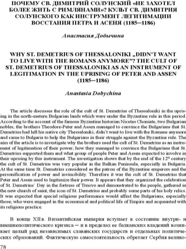 Почему Св. Димитрий Солунский "Не захотел более жить с римляними"? Культ Св. Димитрия Солунского как инструмент легитимации восстания Петра и Асеня (1185-1186)