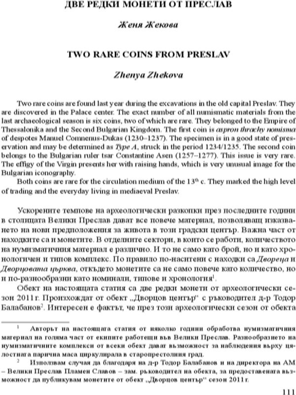 Две редки монети от Преслав