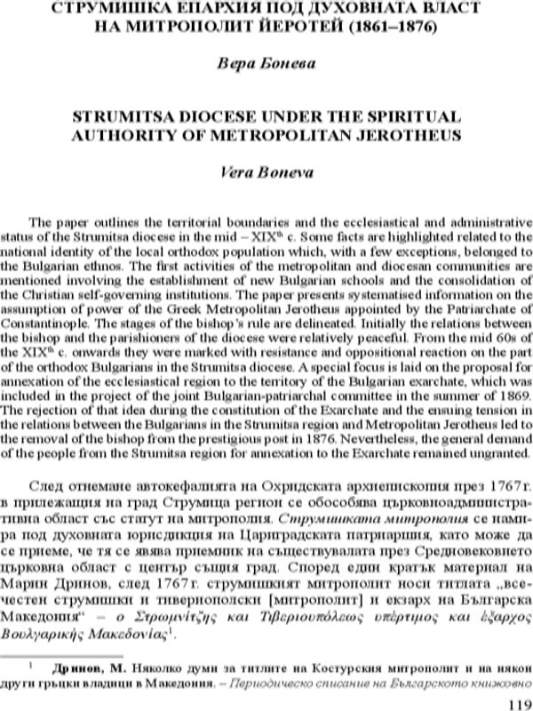 Струмишка епархия под духовната власт на митрополит Йеротей (1861-1876)
