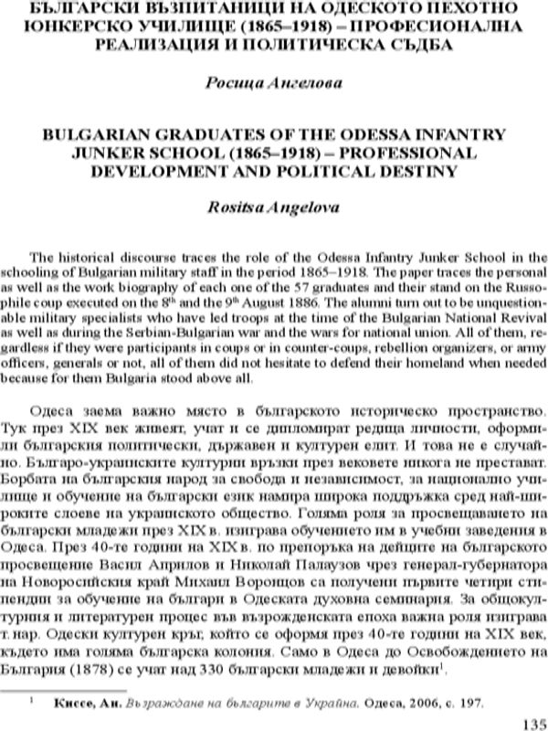 Български възпитаници на одеското пехотно юнкерско училище (1865-1918)-професионална реализация и политическа съдба