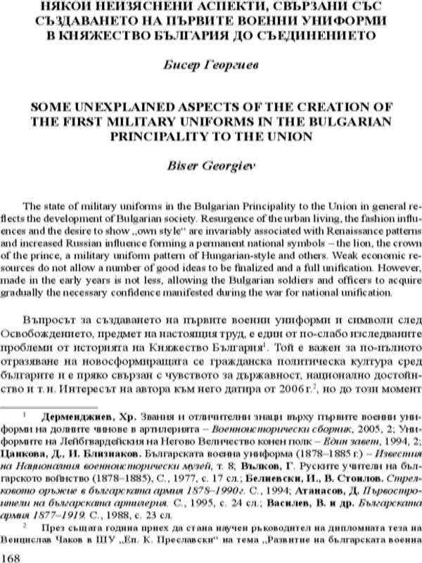 Някои неизяснени аспекти, свързани със създаването на първите военни униформи в Княжество България до Съединението
