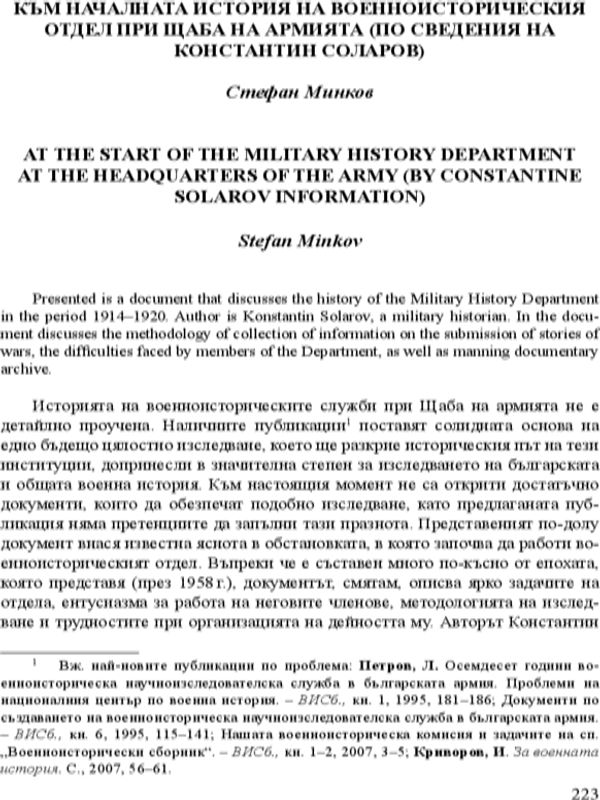 Към началната история на военноисторическия отдел при щаба на армията (по сведения на Константин Соларов)