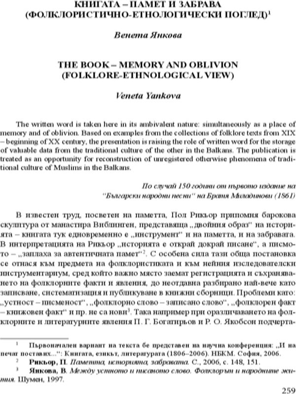 Книгата - памет и забрава (фолклористично-етнологически поглед)