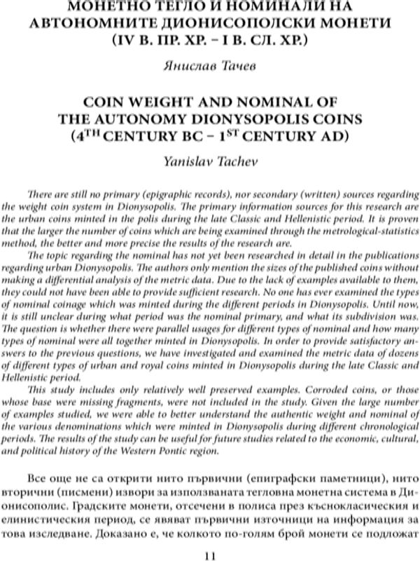 Монетно тегло и номинали на автономните дионисополски монети (IV в. пр. Хр. -  I в. сл. Хр.)