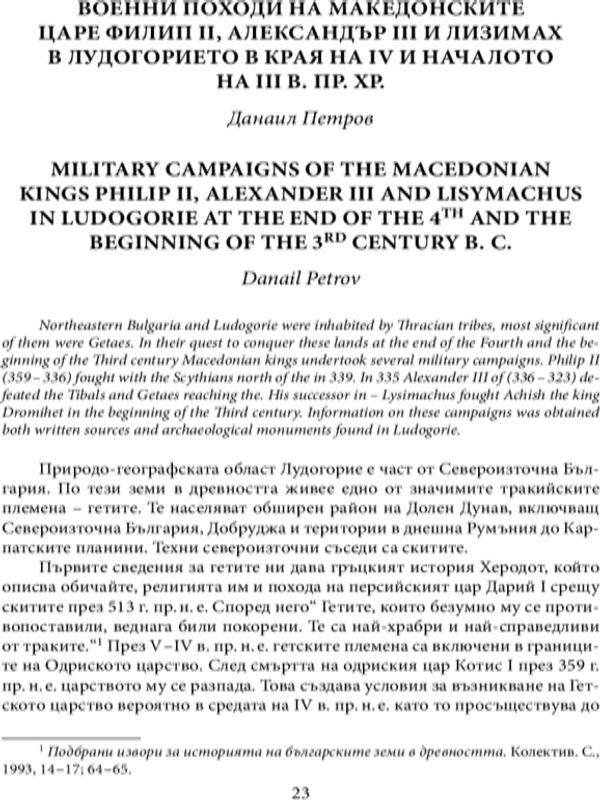 Военни походи на македонските царе Филип II, Александър III и Лизимах в Лудогорието в края на IV  и началото на  III в. пр. Хр.