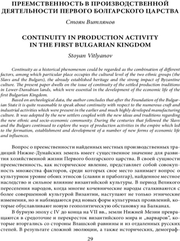 Преемственость в производственной деятельности Первого болгарского царства