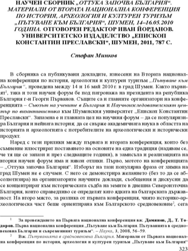 Научен сборник "Оттука започва България". Материали от Втората национална конференция по история, археология и културен туризъм "Пътуване към България", Шумен, 14-16.05.2010 год. отг. редактор Иван Йорданов, УИ "Епископ Константин Преславски", Шумен