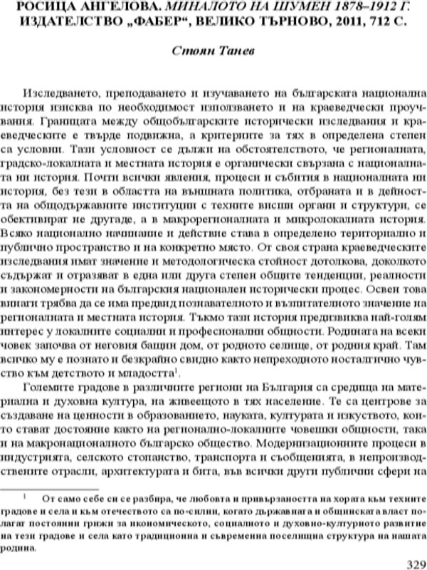 Росица Ангелова. Миналото на Шумен 1878-1912 г.