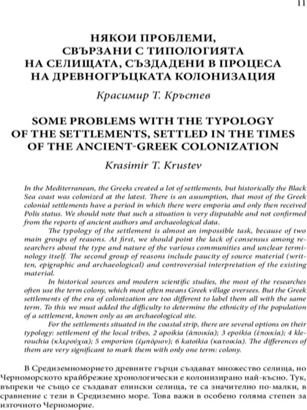 Някои проблеми, свързани с типологията на селищата, създадени в процеса на древногръцката колонизация