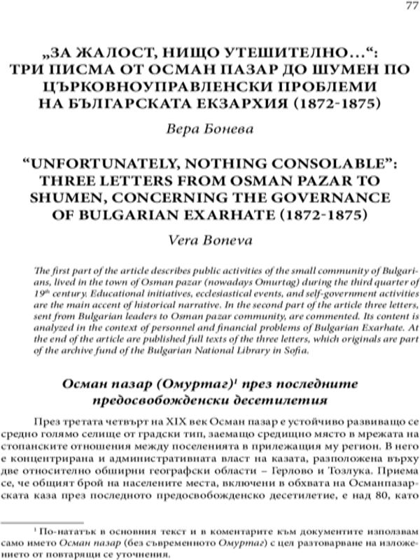 "За жалост нищо утешително...": три писма от Осман пазар до Шумен по църковноуправленски проблеми на българската екзархия (1872-1875)
