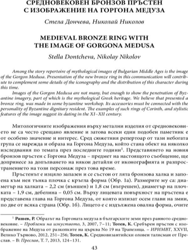 Средновековен бронзов пръстен с изображение на Горгона Медуза