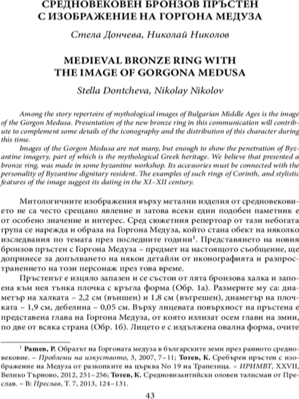 Средновековен бронзов пръстен с изображение на Горгона Медуза