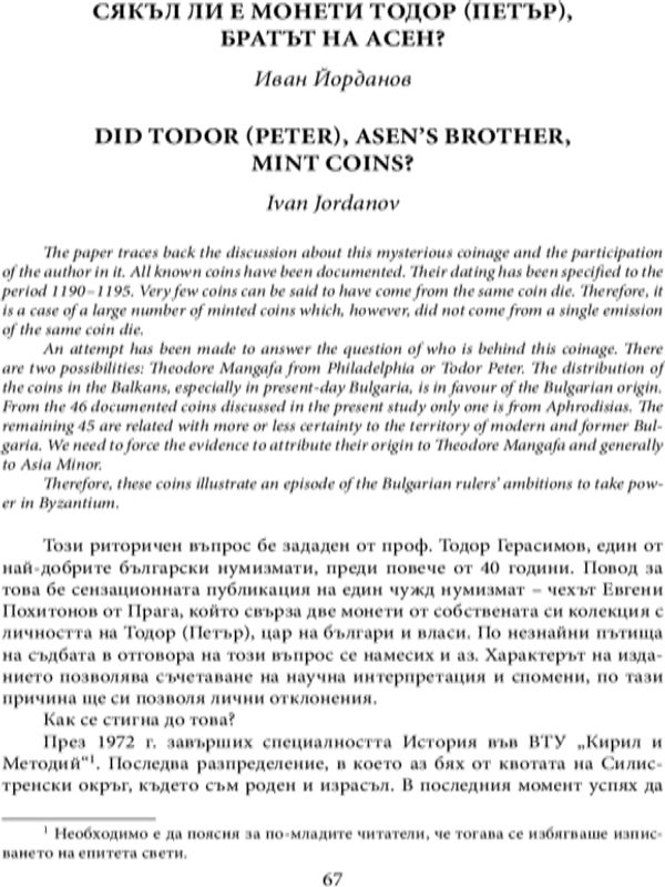 Сякъл ли е монети Тодор (Петър), братът на Асен ?