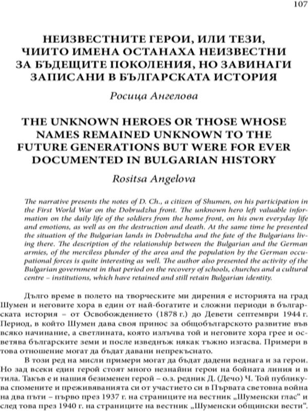 Неизвестните герои, или тези, чиито имена останаха неизвестни за бъдещите поколения, но завинаги записани в българската история